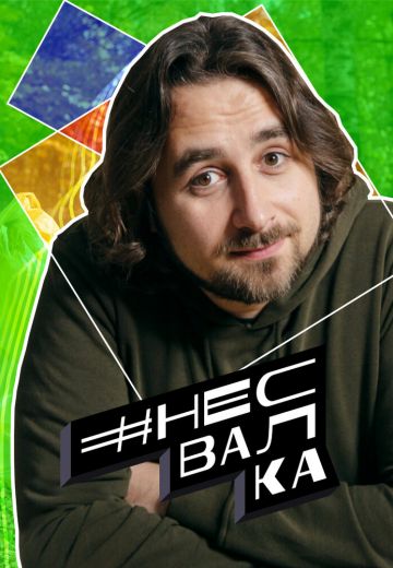#несвалка (2021)