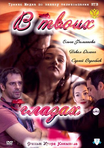 В твоих глазах (2011) В твоих глазах (2011)