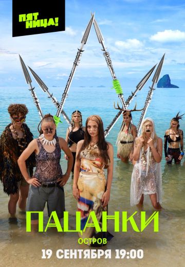 Пацанки 9 сезон: Остров (2024)