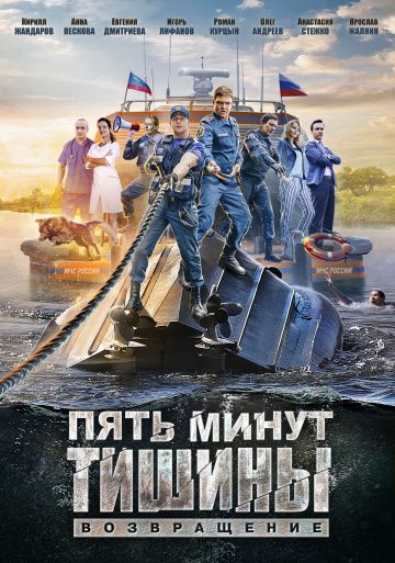 Пять минут тишины: Возвращение (2018-2019)