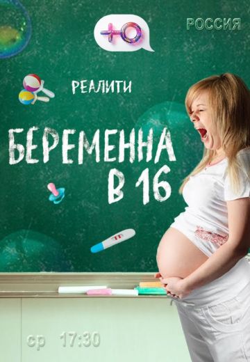 Беременна в 16 1-2 сезон (2019-2020) Беременна в 16 1-2 сезон (2019-2020)