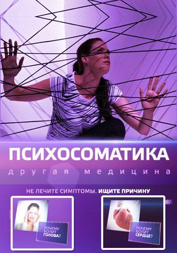 Психосоматика. Другая медицина (2014)