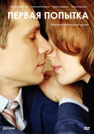 Первая попытка (2009) Первая попытка (2009)