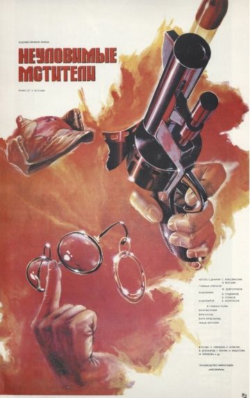 Неуловимые мстители (1966) Неуловимые мстители (1966)