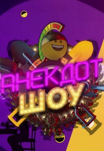 Анекдот Шоу (2018-2024)