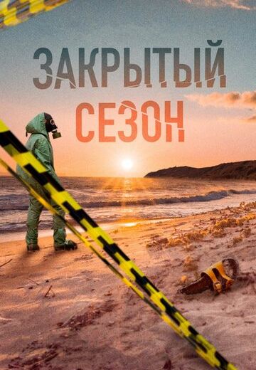 Закрытый сезон (2020)