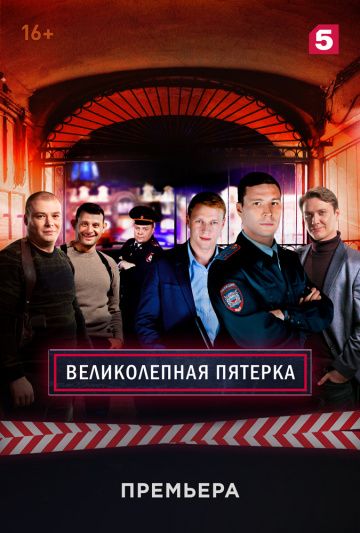 Великолепная пятёрка 1 сезон (2019)