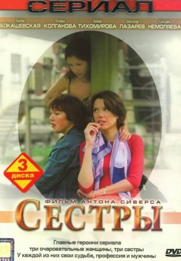 Сёстры (2004)