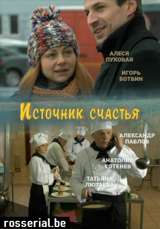 Источник счастья (2012) Источник счастья (2012)