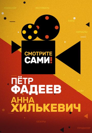 Смотрите сами! (2021-2023)