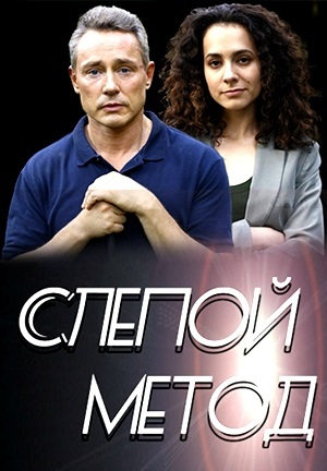 Слепой метод 1 сезон (2022)