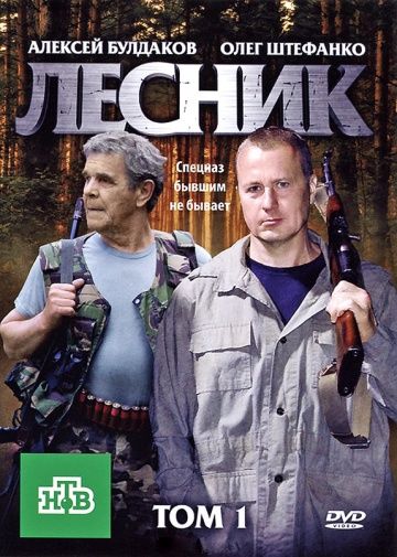 Лесник 1 сезон (2011)