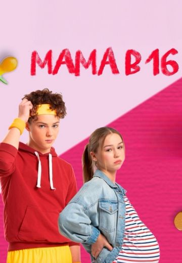 Мама в 16 1 сезон (2024)