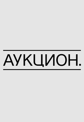 Аукцион (2021-2022) Аукцион (2021-2022)