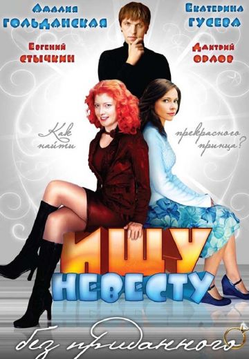 Ищу невесту без приданого (2003) Ищу невесту без приданого (2003)