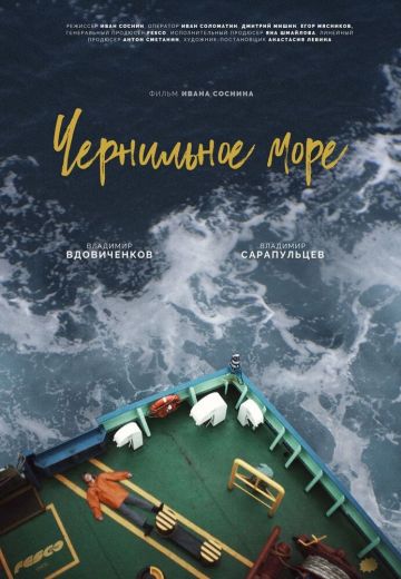 Чернильное море (2021)