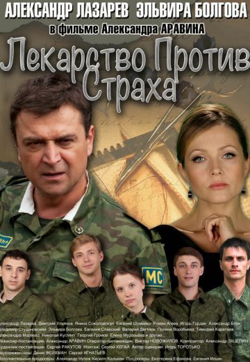 Лекарство против страха (2013)