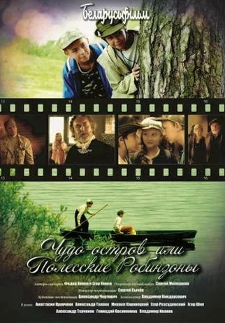 Чудо-остров, или Полесские Робинзоны (2014)