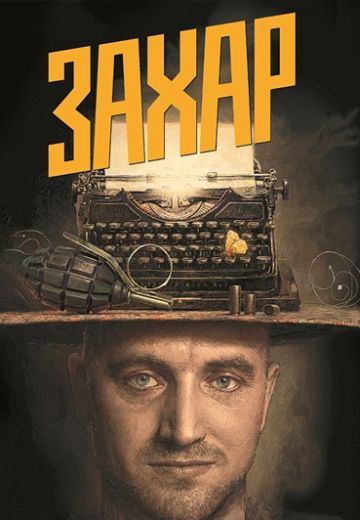 Захар (2011)