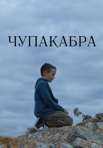 Чупакабра (2022)