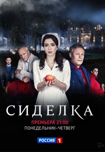 Сиделка (2018)