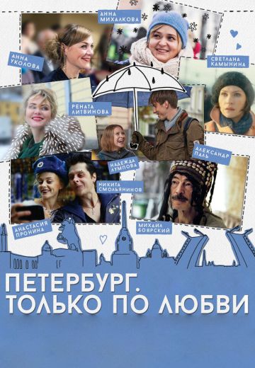 Петербург: Только по любви (2016)
