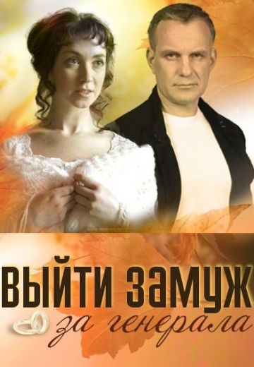 Выйти замуж за генерала (2008) Выйти замуж за генерала (2008)