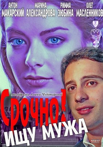 Срочно! Ищу мужа (2011) Срочно! Ищу мужа (2011)