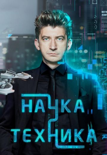 Наука и техника (2022-2025)