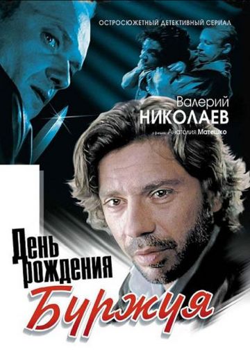 День рождения Буржуя (2000-2001) День рождения Буржуя (2000-2001)