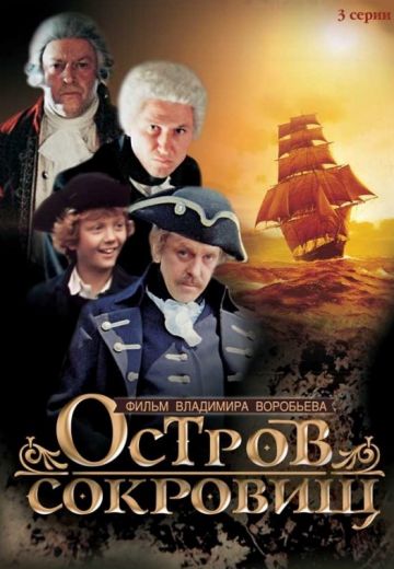 Остров сокровищ (1982)