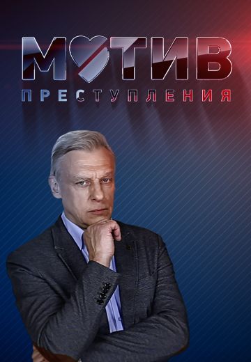 Мотив преступления (2017)