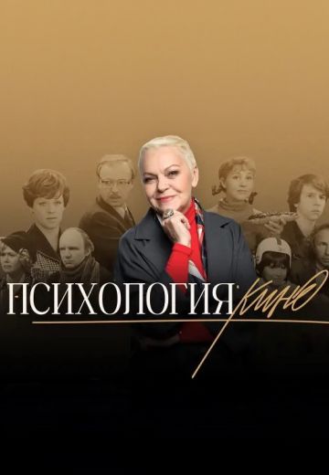 Психология кино (2023-2025)