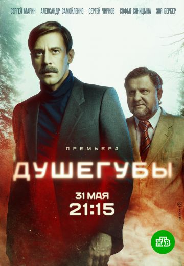Душегубы (2021)