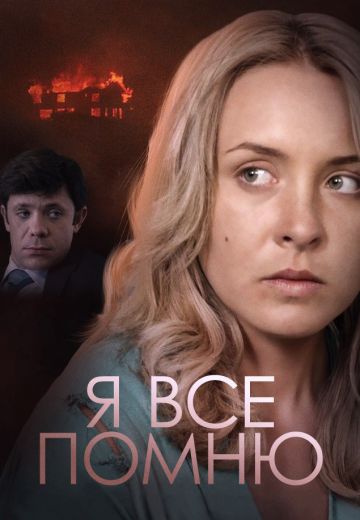 Я всё помню (2017) Я всё помню (2017)