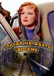 Случай на шахте восемь (1957) Случай на шахте восемь (1957)