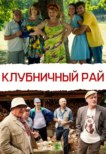 Клубничный рай (2012)