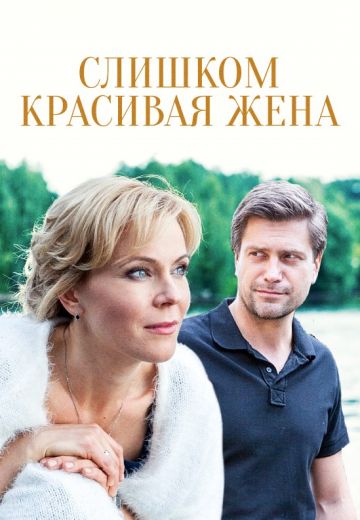 Слишком красивая жена (2015)