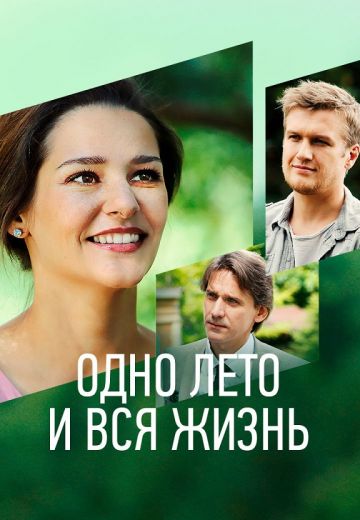 Одно лето и вся жизнь (2021)