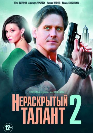 Нераскрытый талант 2 сезон (2018) Нераскрытый талант 2 сезон (2018)