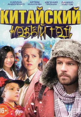 Китайский Новый год (2017)