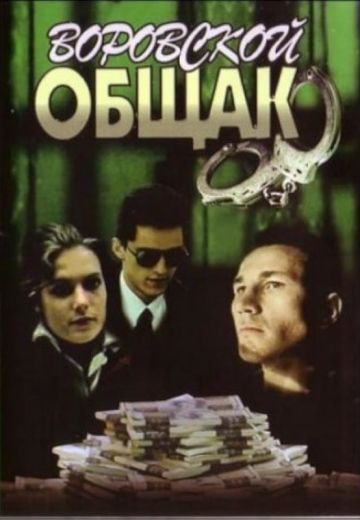В петле / Воровской общак (1991)
