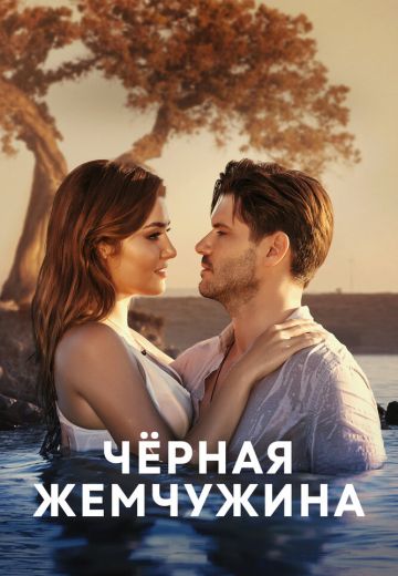Черная жемчужина (2017-2018)