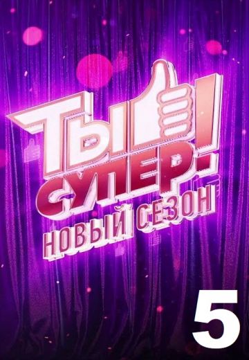 Ты супер! 5 сезон (2021)
