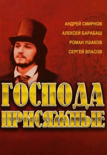 Господа присяжные (2005)