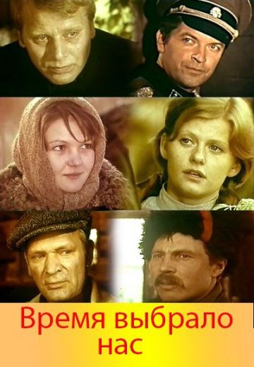 Время выбрало нас (1979) Время выбрало нас (1979)