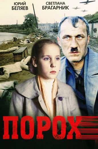 Порох (1985)