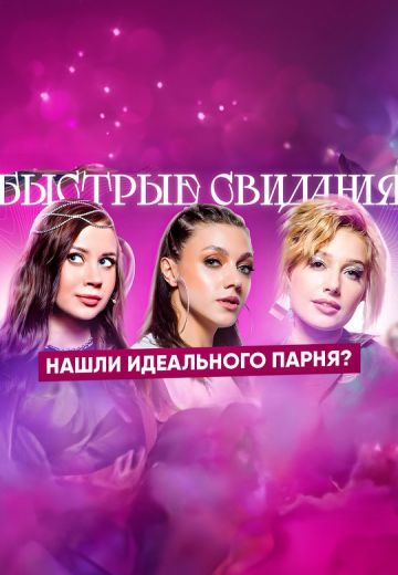 Быстрые свидания (2024-2025)
