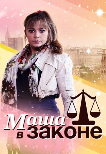 Маша в законе (2012-2013)