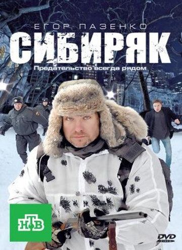Сибиряк (2011) Сибиряк (2011)